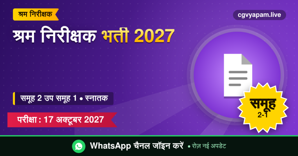 श्रम निरीक्षक भर्ती 2027, समूह 2 उप समूह 1