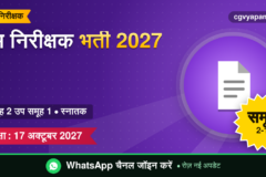 CG Labour Inspector Recruitment 2027: योग्यता, सिलेबस, सैलरी और परीक्षा पैटर्न (संभावित)