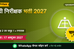 CG Mandi Inspector Recruitment 2027: योग्यता, सिलेबस, सैलरी और परीक्षा पैटर्न (संभावित)