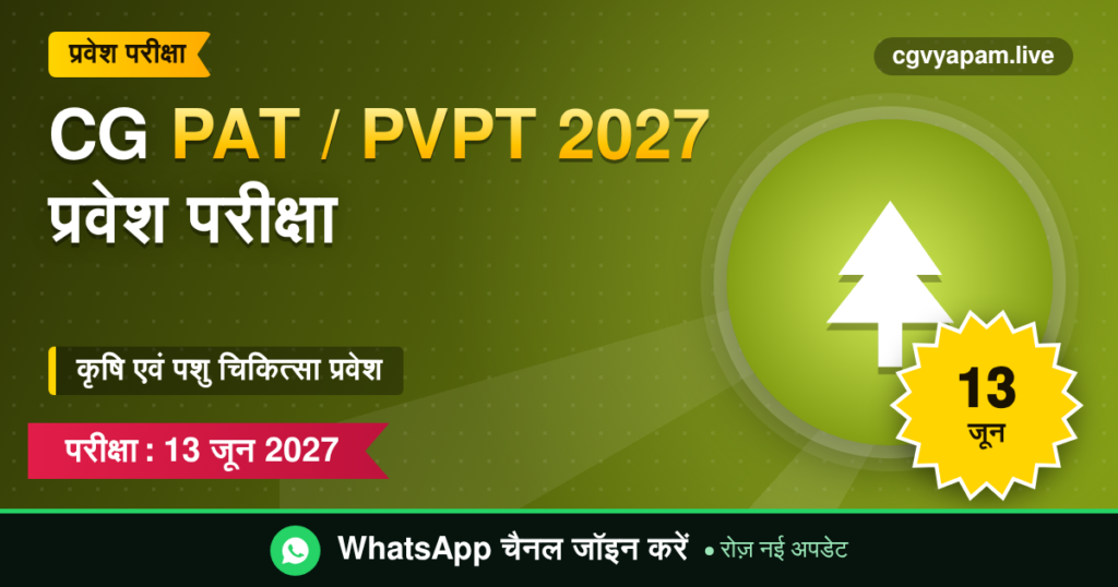 CG PAT PVPT 2027 प्रवेश परीक्षा की जानकारी