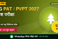 CG PAT PVPT 2027: कृषि और पशुपालन प्रवेश परीक्षा, परीक्षा 13 जून (संभावित)
