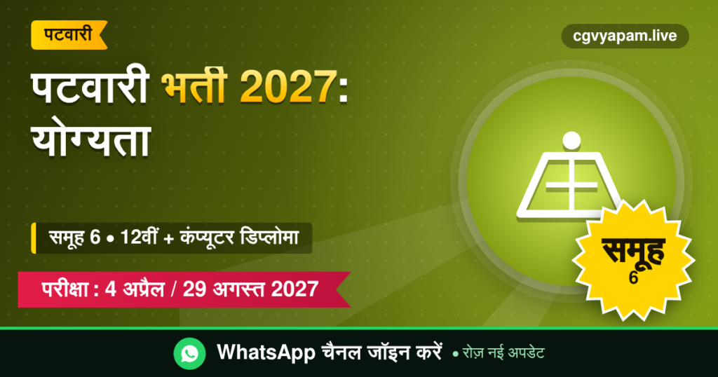 पटवारी भर्ती 2027, समूह 6, 12वीं और कंप्यूटर डिप्लोमा