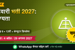 CG Patwari Recruitment 2027: योग्यता, सिलेबस, सैलरी और परीक्षा पैटर्न (संभावित)