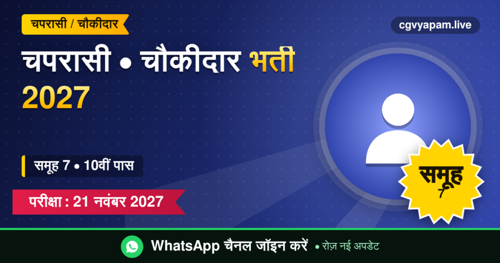 चपरासी चौकीदार भर्ती 2027, समूह 7, 10वीं पास
