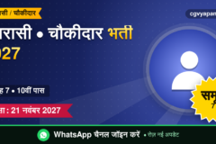 CG Peon Chowkidar Recruitment 2027: योग्यता, सिलेबस, सैलरी और परीक्षा पैटर्न (संभावित)