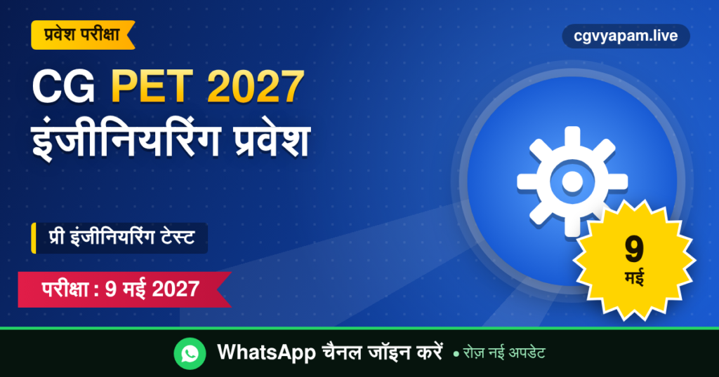 CG PET 2027 इंजीनियरिंग प्रवेश परीक्षा, 9 मई 2027