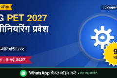 CG PET 2027: प्री इंजीनियरिंग टेस्ट, पात्रता, सिलेबस और परीक्षा 9 मई (संभावित)