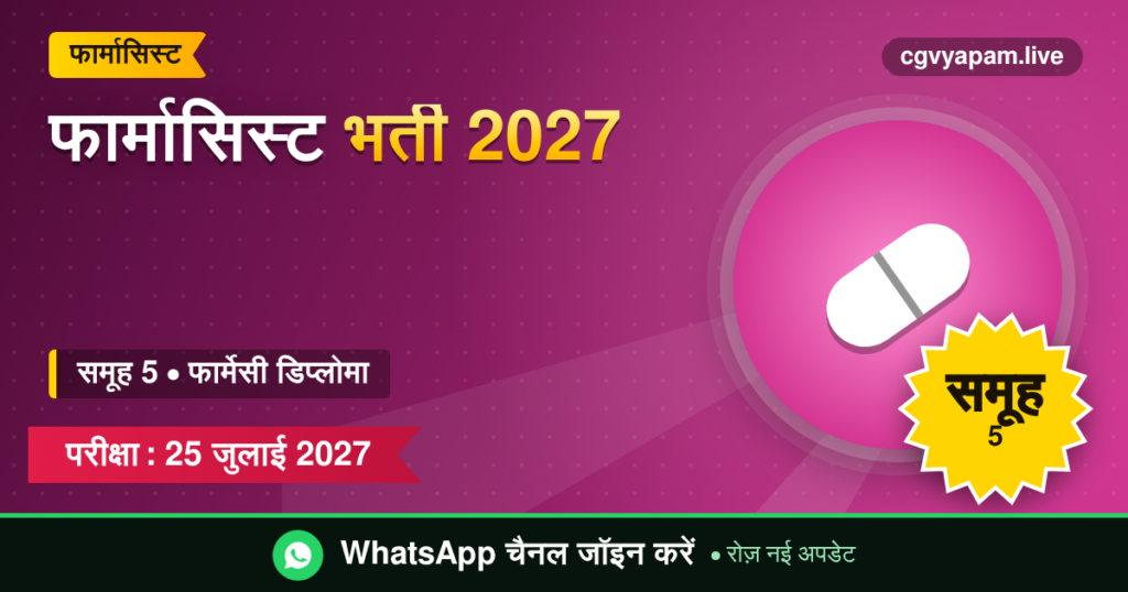 फार्मासिस्ट भर्ती 2027, समूह 5, फार्मेसी डिप्लोमा