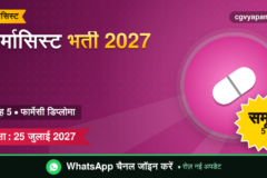 CG Pharmacist Recruitment 2027: योग्यता, सिलेबस, सैलरी और परीक्षा पैटर्न (संभावित)