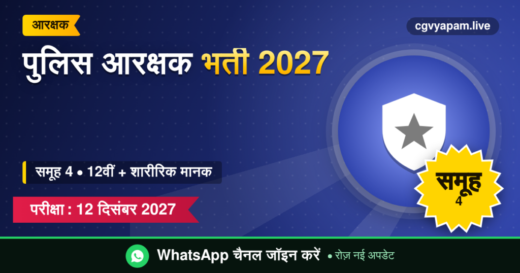 पुलिस आरक्षक भर्ती 2027, समूह 4