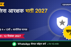 CG Police Constable Recruitment 2027: योग्यता, शारीरिक मानक, सिलेबस और सैलरी (संभावित)
