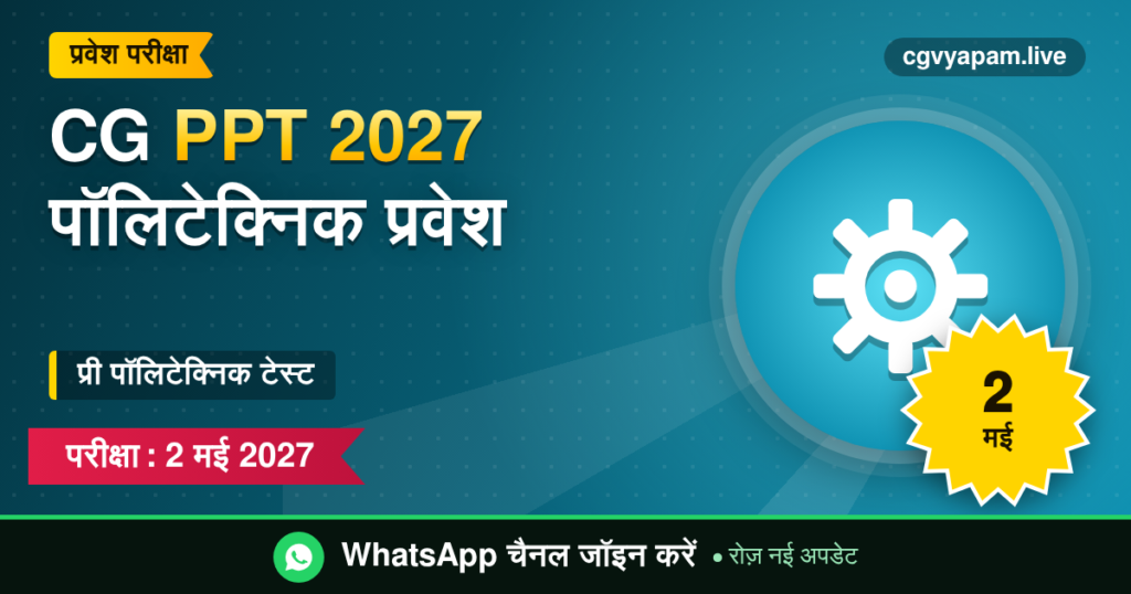 CG PPT 2027 पॉलिटेक्निक प्रवेश परीक्षा, 2 मई 2027
