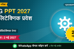 CG PPT 2027: प्री पॉलिटेक्निक टेस्ट, पात्रता, सिलेबस और परीक्षा 2 मई (संभावित)