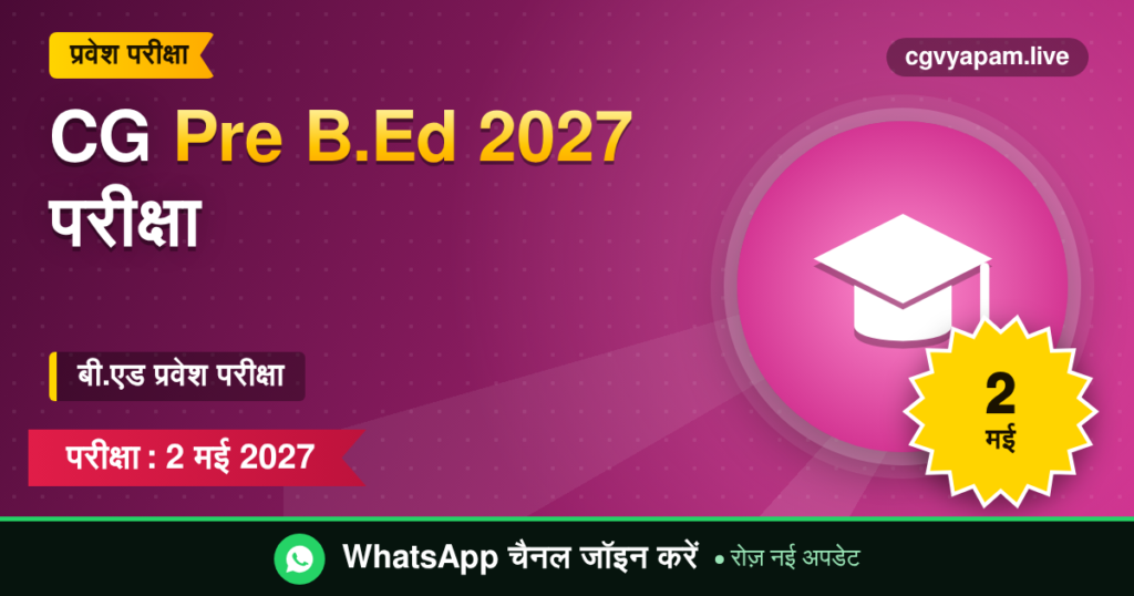 CG Pre B.Ed 2027 प्रवेश परीक्षा, 2 मई 2027