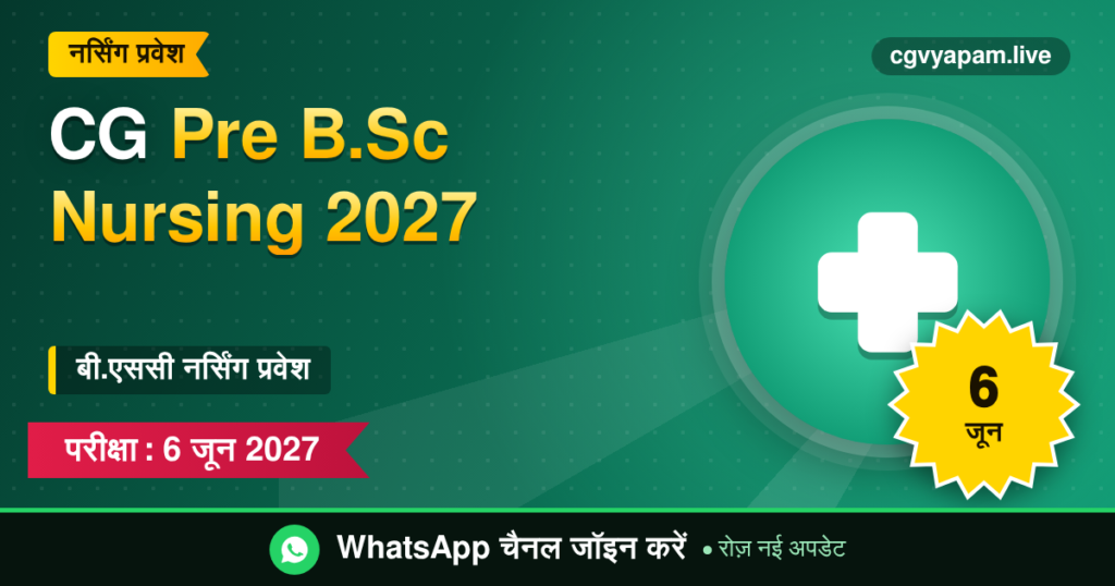 CG Pre B.Sc Nursing 2027 प्रवेश परीक्षा की जानकारी