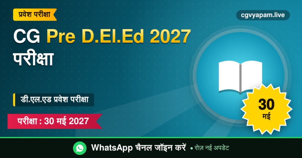 CG Pre D.El.Ed 2027 प्रवेश परीक्षा की जानकारी