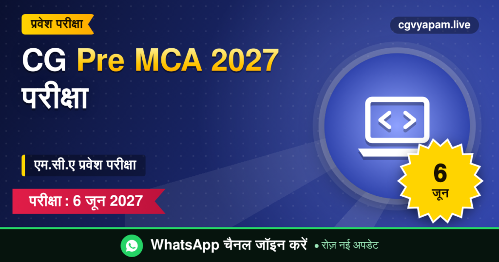 CG Pre MCA 2027 प्रवेश परीक्षा की जानकारी