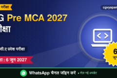 CG Pre MCA 2027: पात्रता, सिलेबस और परीक्षा 6 जून (संभावित)