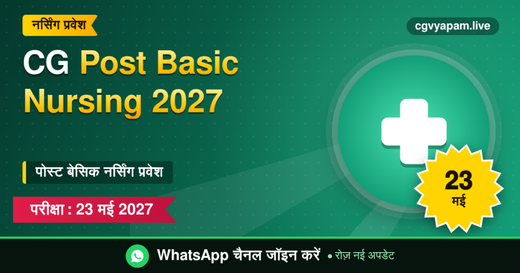 CG Pre Post Basic Nursing 2027 प्रवेश परीक्षा की जानकारी