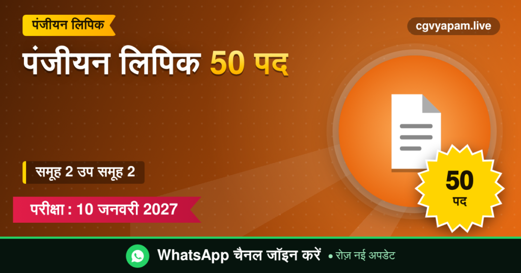 पंजीयन लिपिक भर्ती: 50 पद, समूह 2 उप समूह 2