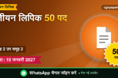 CG Registration Clerk Recruitment 2027: 50 पद, योग्यता, सिलेबस और परीक्षा 10 जनवरी
