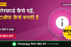 CG Scorecard Cutoff: स्कोरकार्ड कैसे पढ़ें और कटऑफ कैसे बनती है