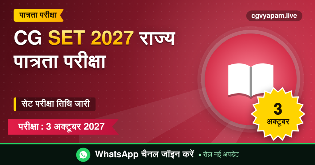 CG SET 2027 सहायक प्राध्यापक पात्रता परीक्षा की जानकारी