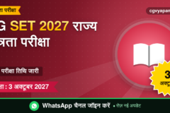CG SET 2027: पात्रता, पैटर्न, सिलेबस और परीक्षा 3 अक्टूबर (संभावित)