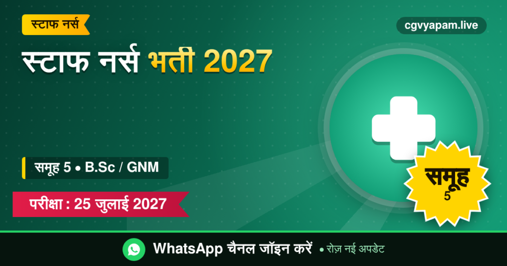 स्टाफ नर्स भर्ती 2027, समूह 5, B.Sc नर्सिंग या GNM