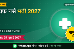 CG Staff Nurse Recruitment 2027: योग्यता, सिलेबस, सैलरी और परीक्षा पैटर्न (संभावित)
