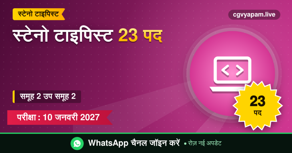 स्टेनो टाइपिस्ट भर्ती: 23 पद, समूह 2 उप समूह 2