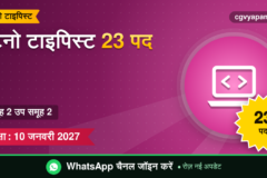 CG Steno Typist Recruitment 2027: 23 पद, योग्यता, सिलेबस और परीक्षा 10 जनवरी