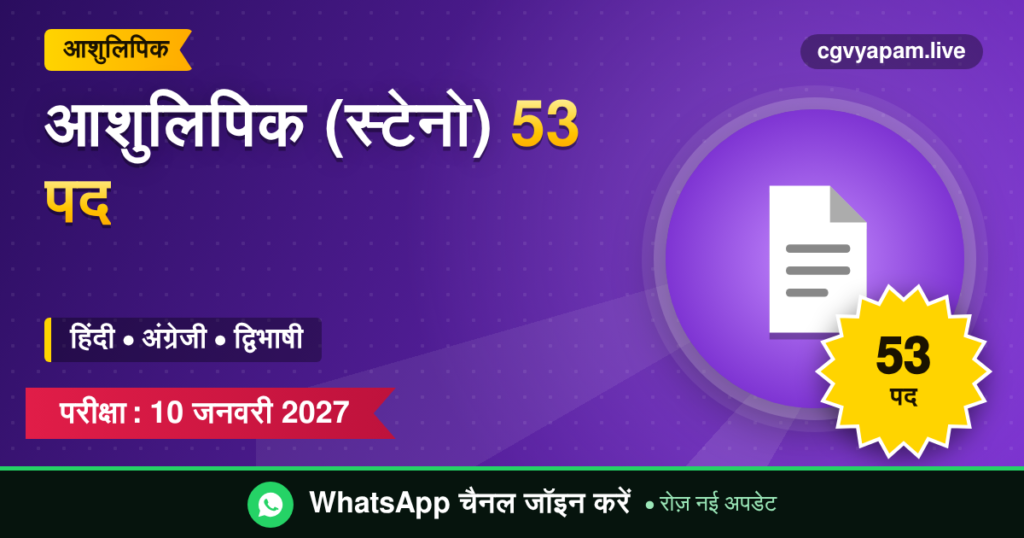 आशुलिपिक (स्टेनोग्राफर) भर्ती: 53 पद, हिंदी अंग्रेजी द्विभाषी