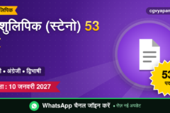 CG Stenographer Recruitment 2027: 53 पद, हिंदी, अंग्रेजी और द्विभाषी आशुलिपिक