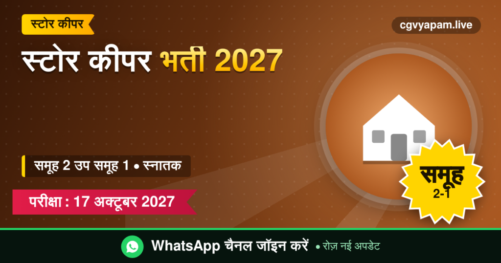 स्टोर कीपर भर्ती 2027, समूह 2 उप समूह 1