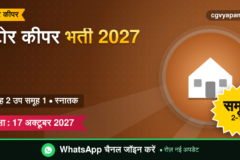 CG Store Keeper Recruitment 2027: योग्यता, सिलेबस, सैलरी और परीक्षा पैटर्न (संभावित)