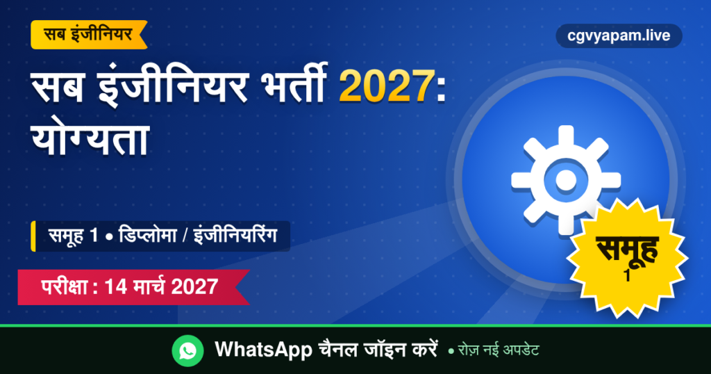 सब इंजीनियर भर्ती 2027: योग्यता, समूह 1