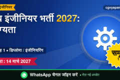 CG Sub Engineer Recruitment 2027: योग्यता, सिलेबस, सैलरी और परीक्षा पैटर्न (संभावित)