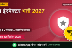 CG Sub Inspector Recruitment 2027: योग्यता, शारीरिक मानक, सिलेबस और सैलरी (संभावित)