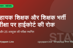CG Teacher Exam Stay: हाईकोर्ट की रोक, सहायक शिक्षक और शिक्षक भर्ती परीक्षा स्थगित