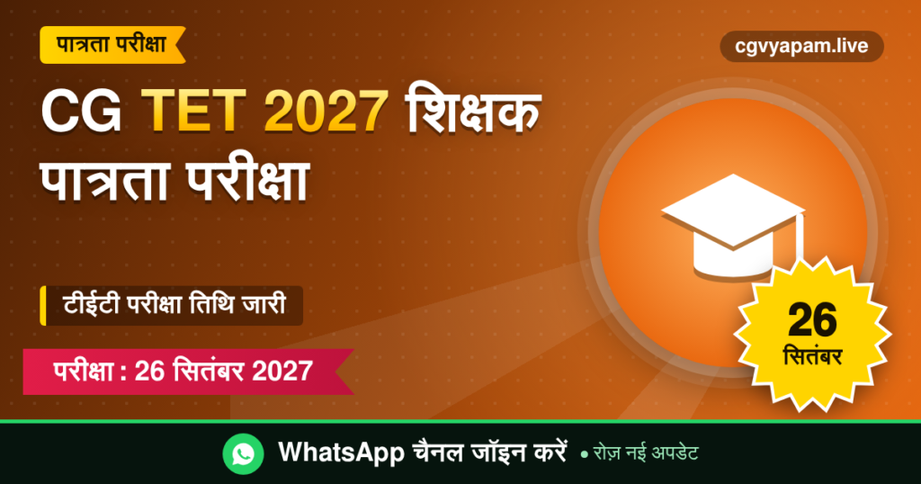 CG TET 2027 शिक्षक पात्रता परीक्षा की जानकारी