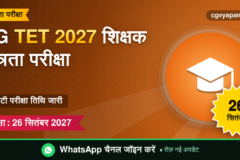 CG TET 2027: पात्रता, पैटर्न, सिलेबस और परीक्षा 26 सितंबर (संभावित)