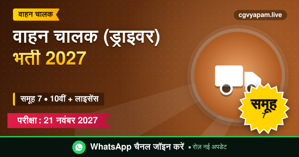 वाहन चालक (ड्राइवर) भर्ती 2027, समूह 7, 10वीं और लाइसेंस