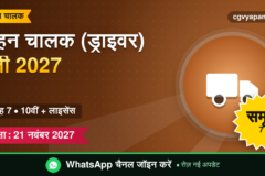 CG Vehicle Driver Recruitment 2027: योग्यता, सिलेबस, सैलरी और परीक्षा पैटर्न (संभावित)
