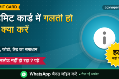 CG Vyapam Admit Card Problem: गलती और डाउनलोड न होने के 7 समाधान
