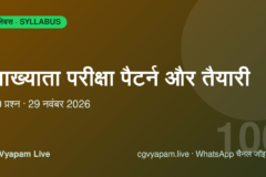 CG Vyapam Lecturer Exam Pattern 2026: 100 प्रश्न, नेगेटिव मार्किंग और तैयारी की रणनीति