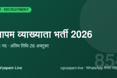 CG Vyapam Lecturer Recruitment 2026: 854 पदों पर भर्ती, अंतिम तिथि 26 अक्टूबर