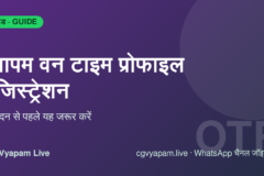 CG Vyapam One Time Profile Registration: वन टाइम प्रोफाइल कैसे बनाएं, पूरी गाइड