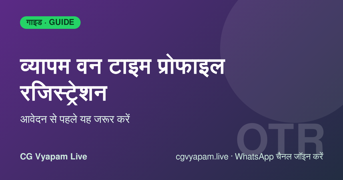 CG Vyapam One Time Profile Registration: प्रोफाइल बनाने की गाइड