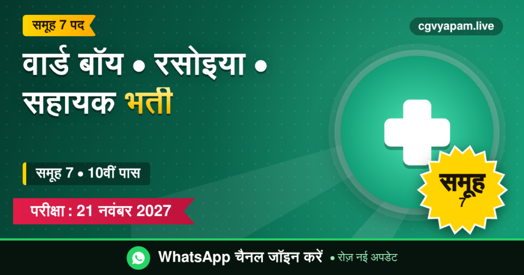वार्ड बॉय रसोइया सहायक भर्ती 2027, समूह 7, 10वीं पास